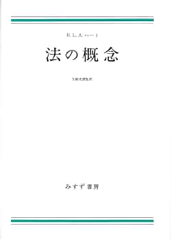 法の概念 | ハーバート・ライオネル・ハート, 矢崎 光圀 |本 | 通販
